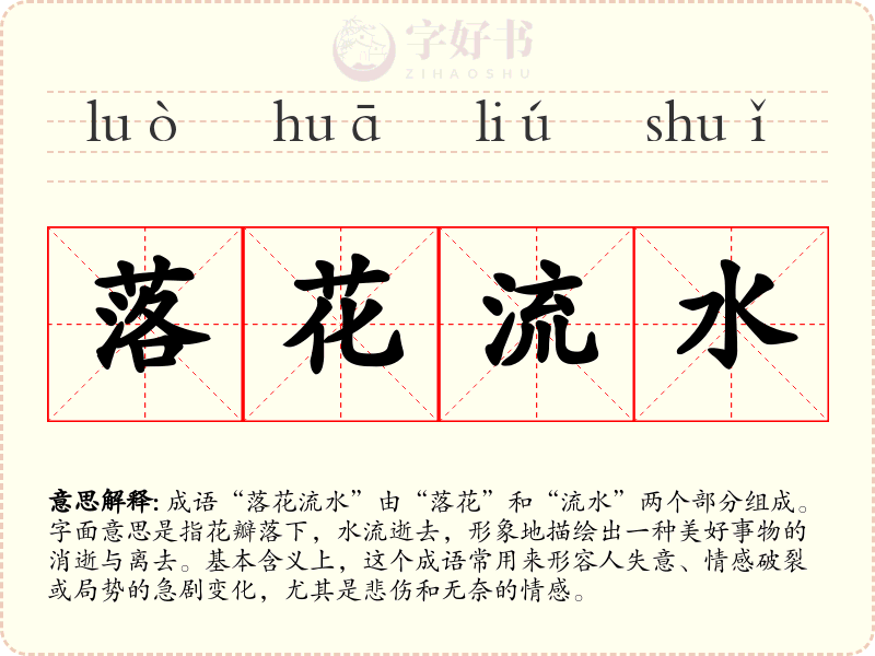 落花流水