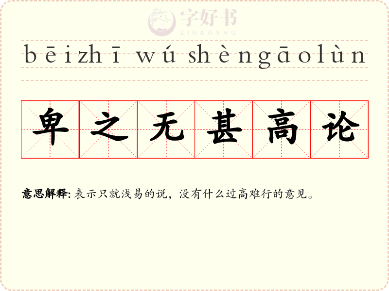 卑之无甚高论