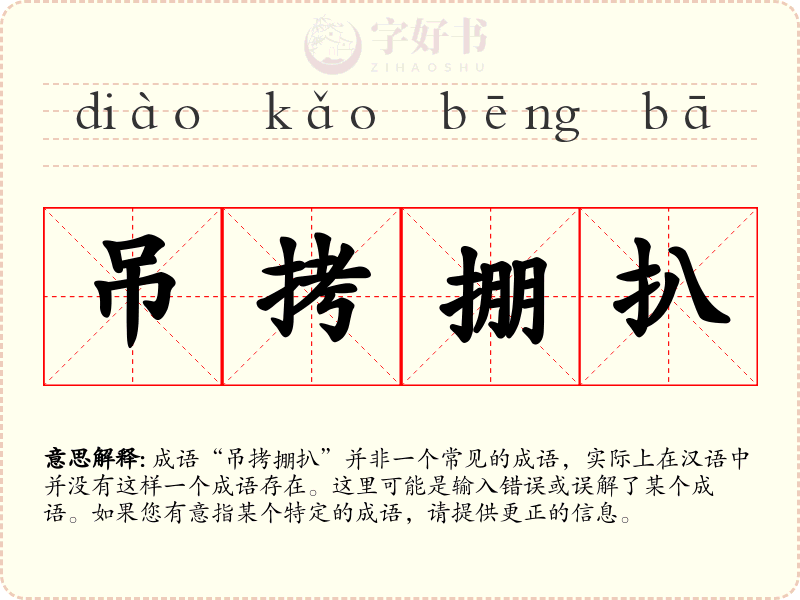 吊拷掤扒