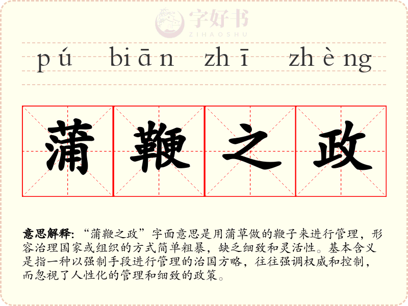 蒲鞭之政