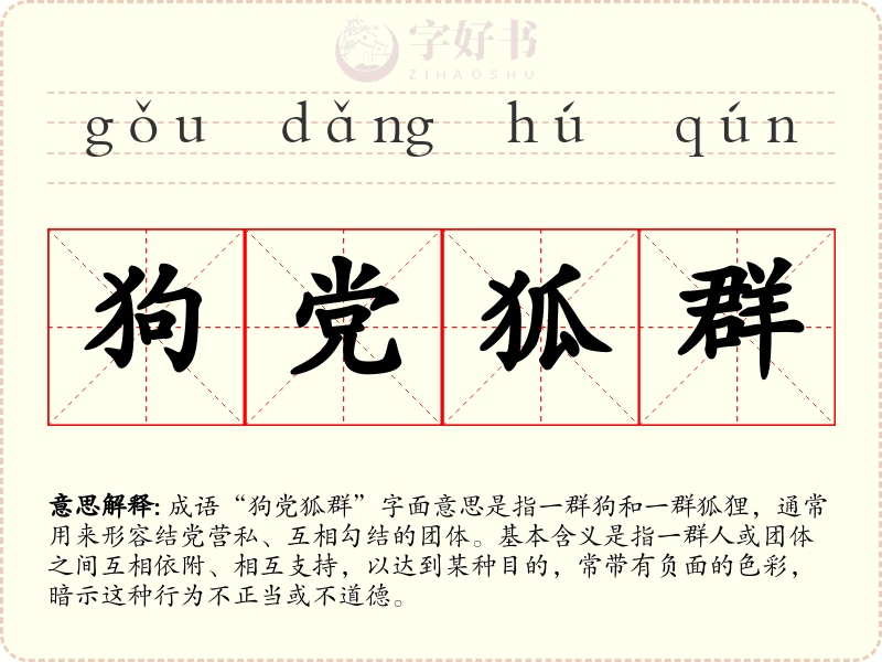 狗党狐群