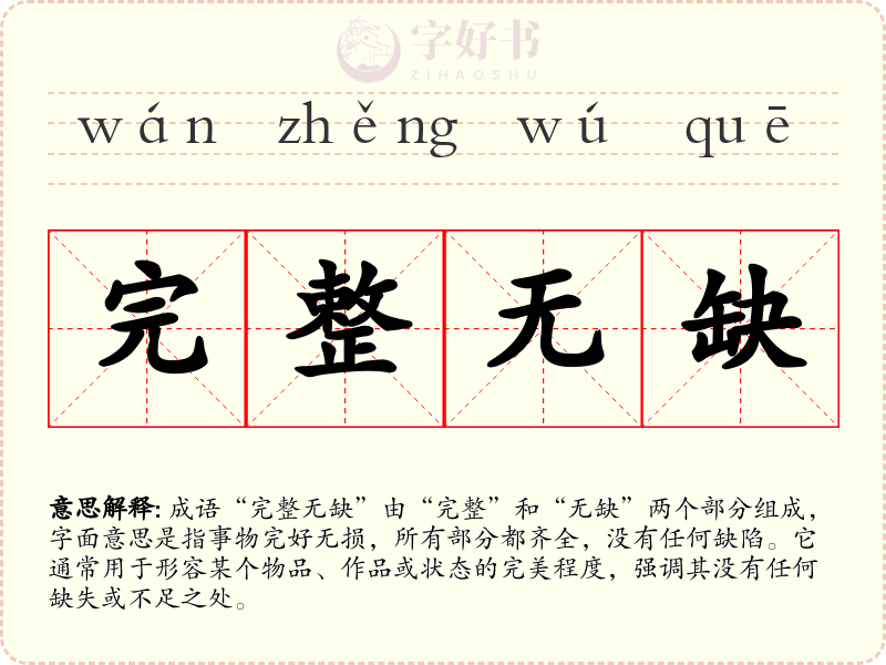 完整无缺