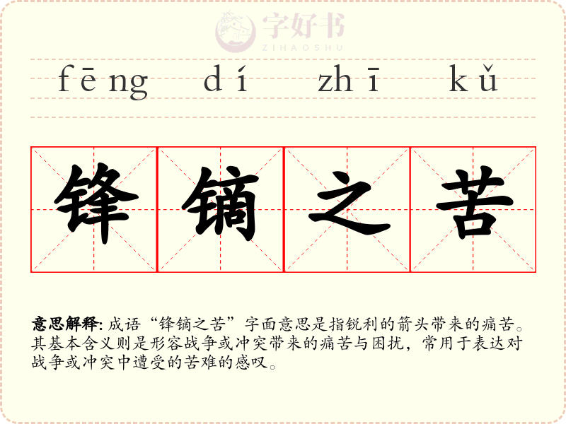 锋镝之苦