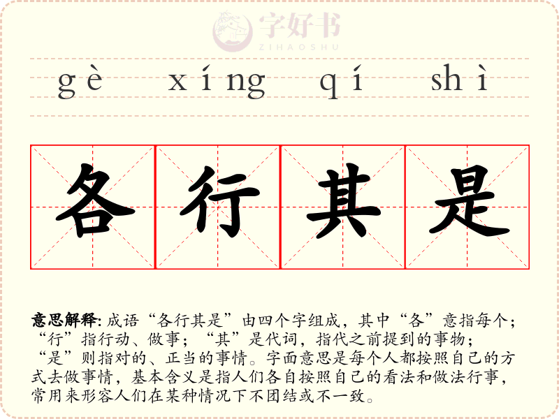 各行其是