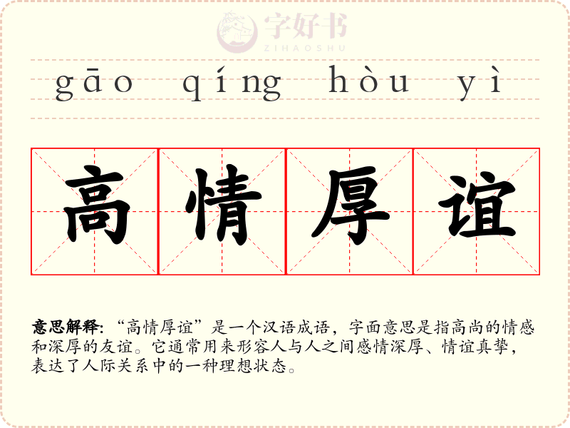 高情厚谊