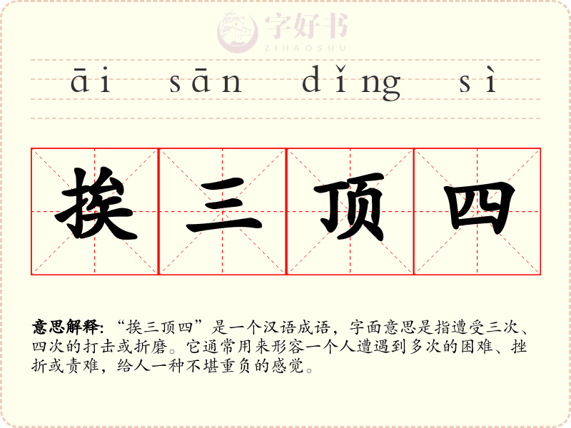 挨三顶四