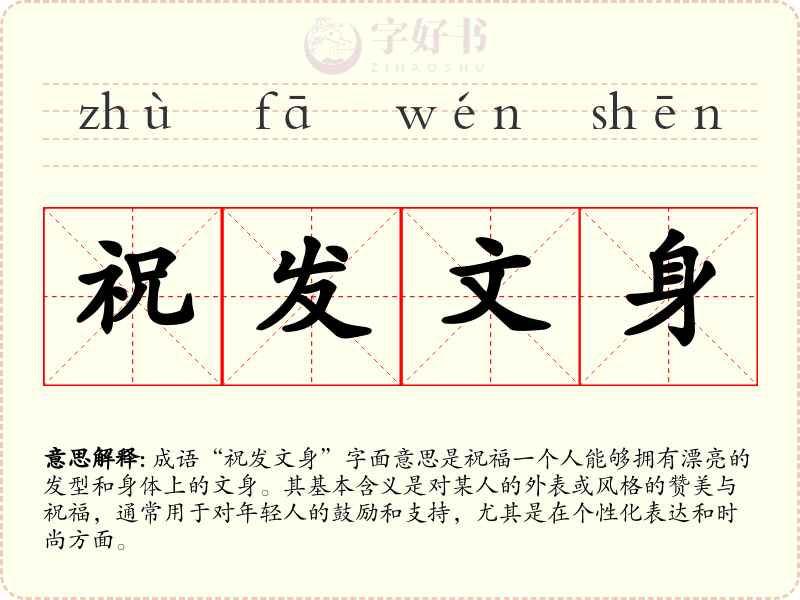 祝发文身