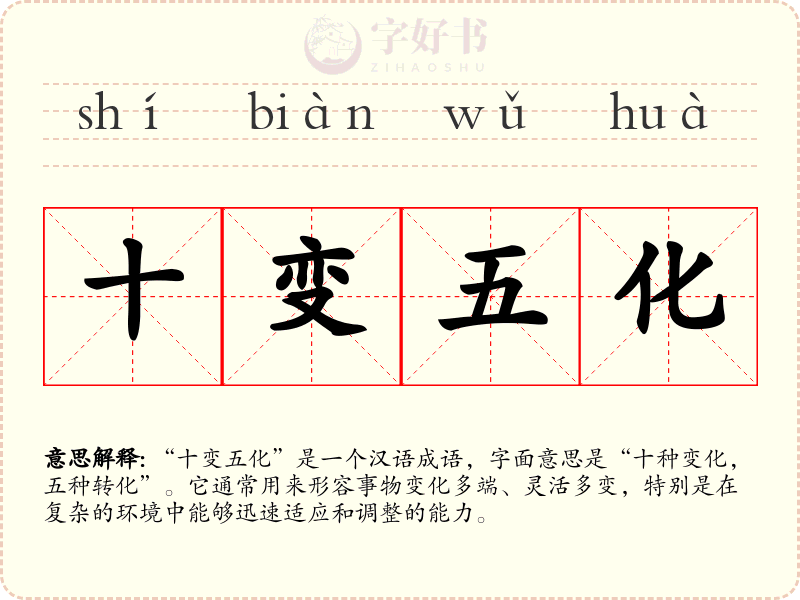 十变五化