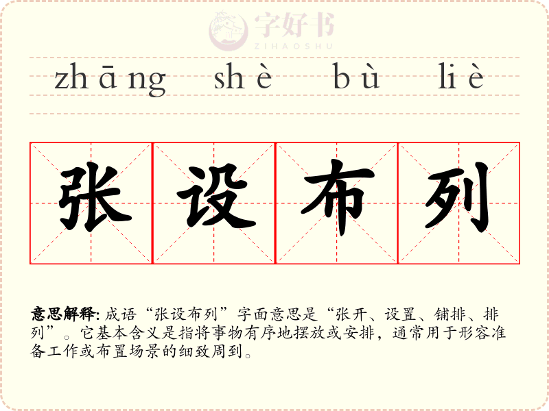 张设布列