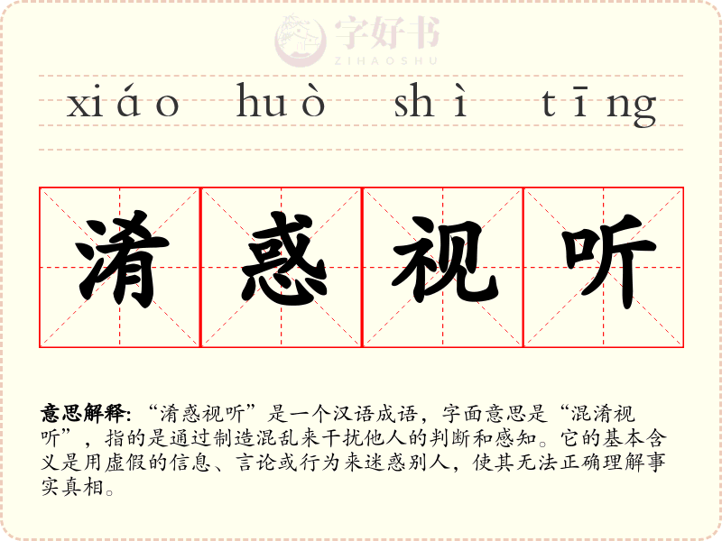 淆惑视听