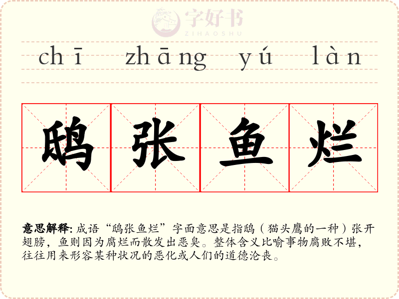鸱张鱼烂