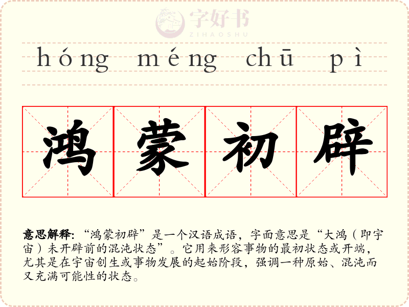鸿蒙初辟