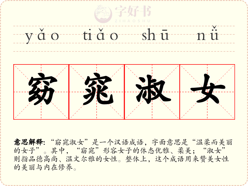 窈窕淑女