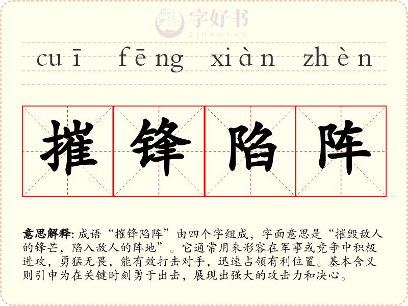 摧锋陷阵