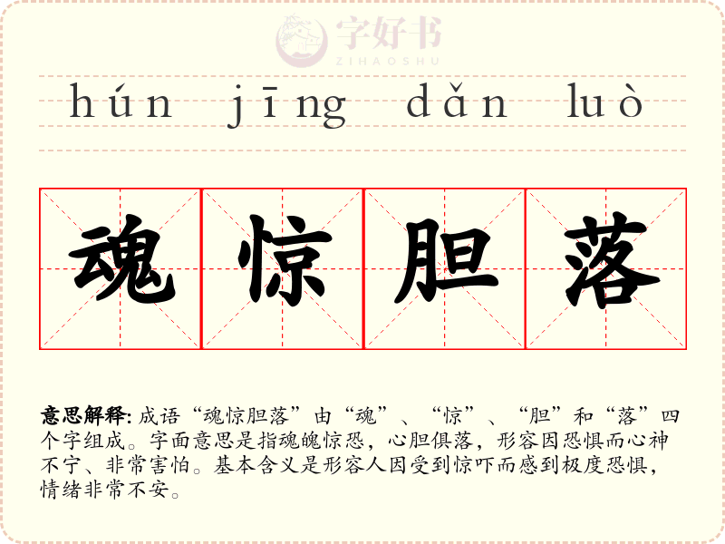 魂惊胆落