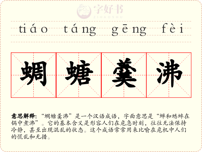 蜩螗羹沸