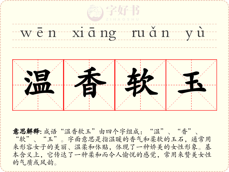 温香软玉