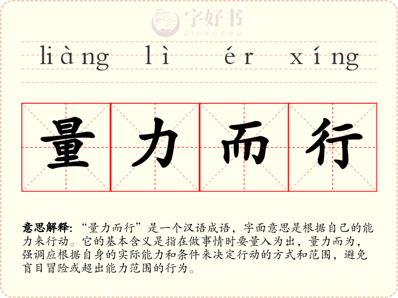 量力而行