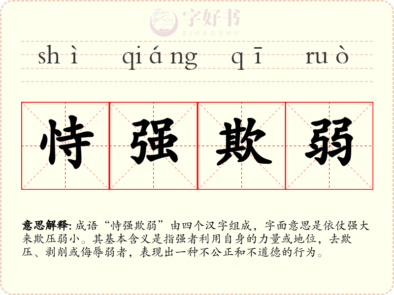 恃强欺弱