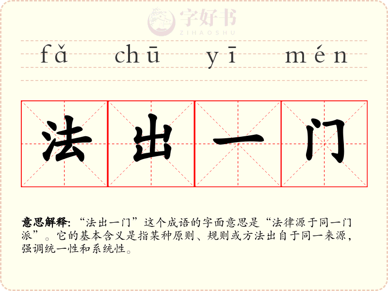 法出一门
