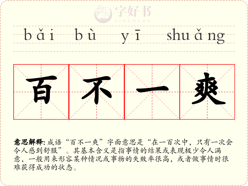 百不一爽