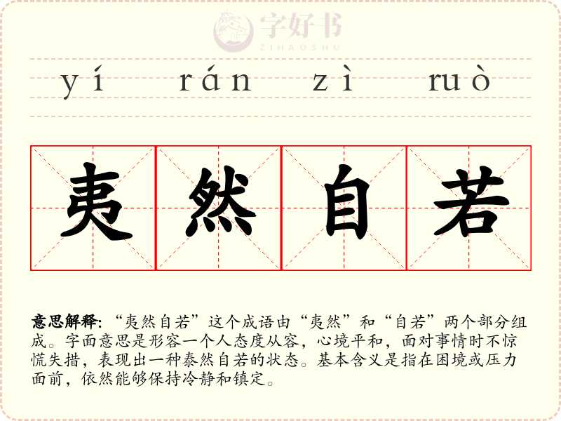 夷然自若