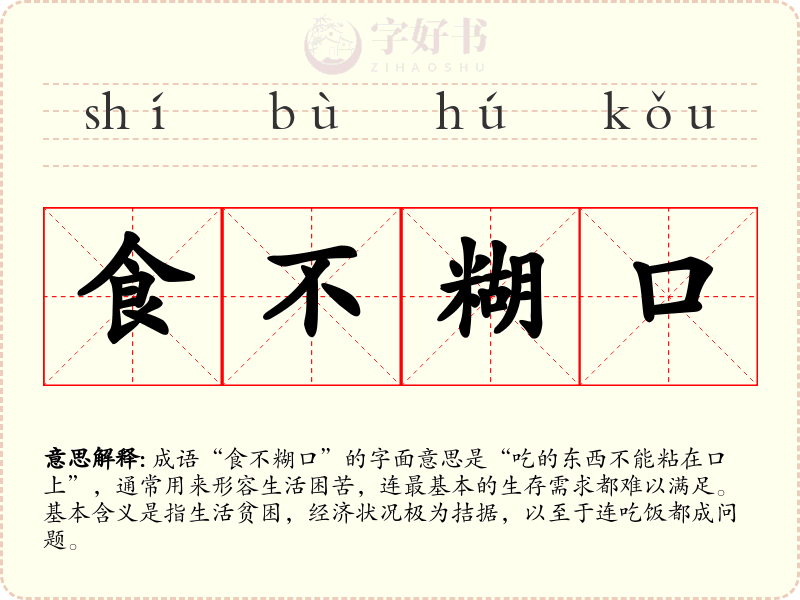 食不糊口
