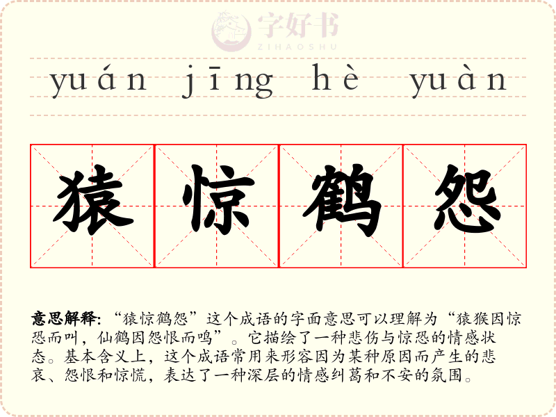 猿惊鹤怨