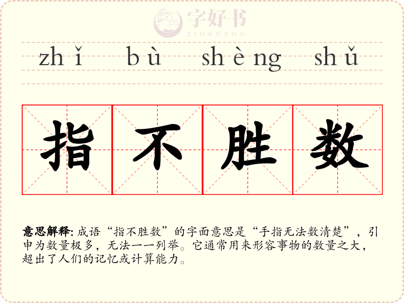 指不胜数