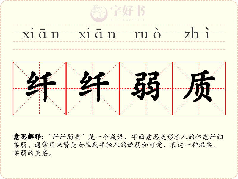 纤纤弱质