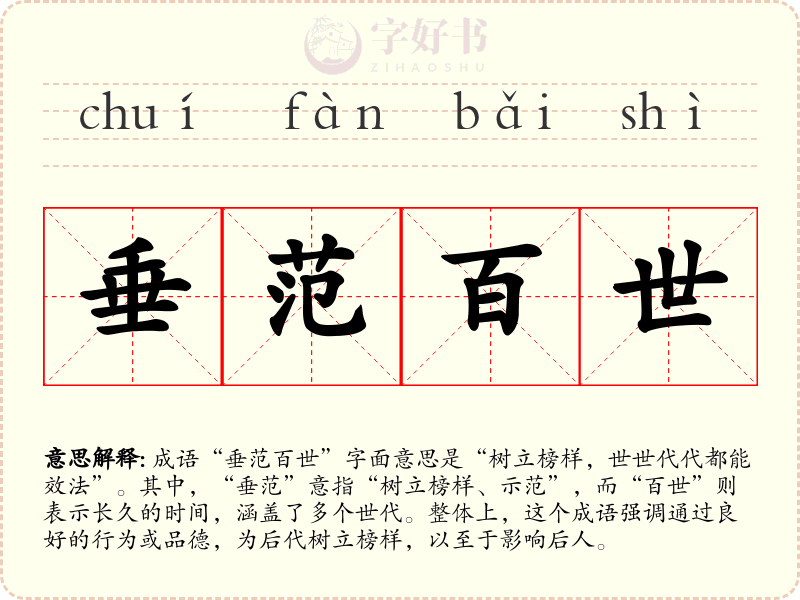 垂范百世