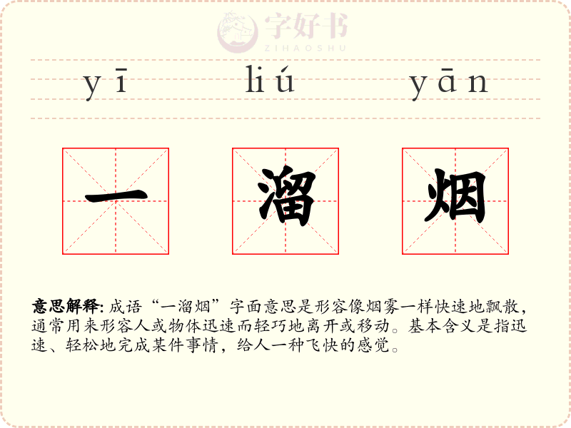 一溜烟