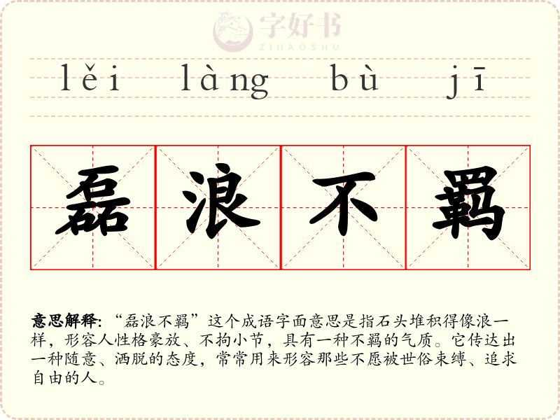 磊浪不羁