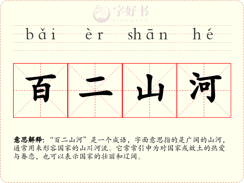 百二山河