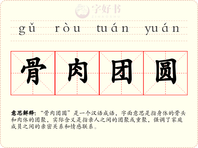 骨肉团圆
