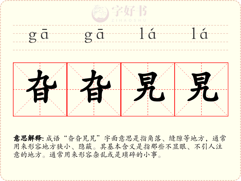 旮旮旯旯