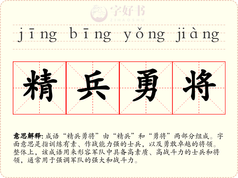 精兵勇将
