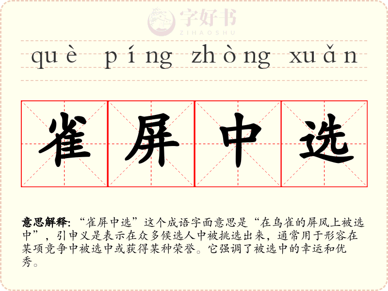 雀屏中选