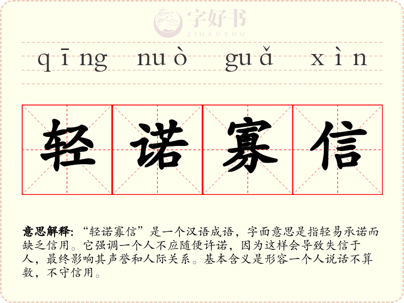 轻诺寡信