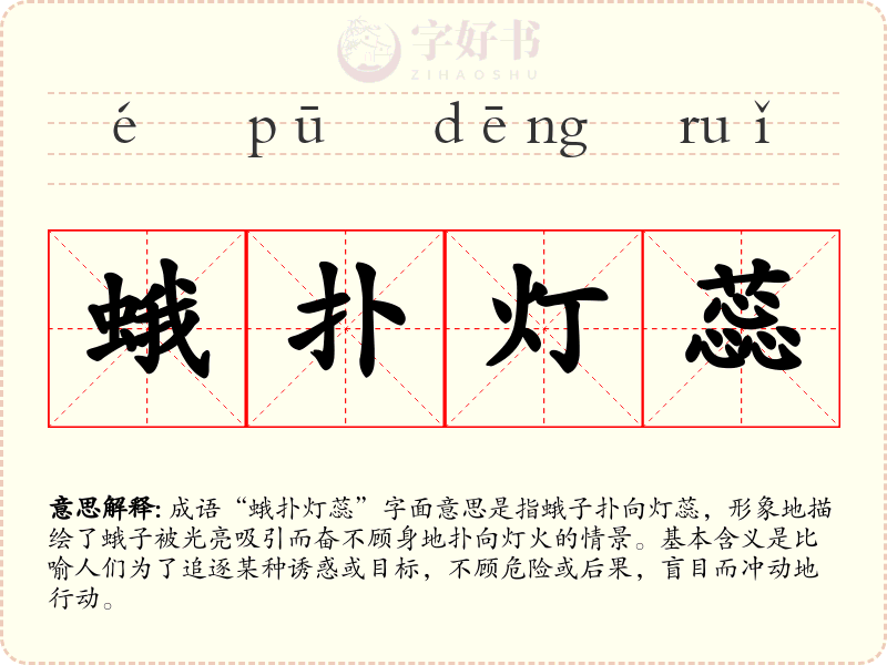 蛾扑灯蕊