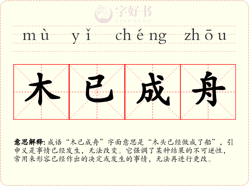 木已成舟