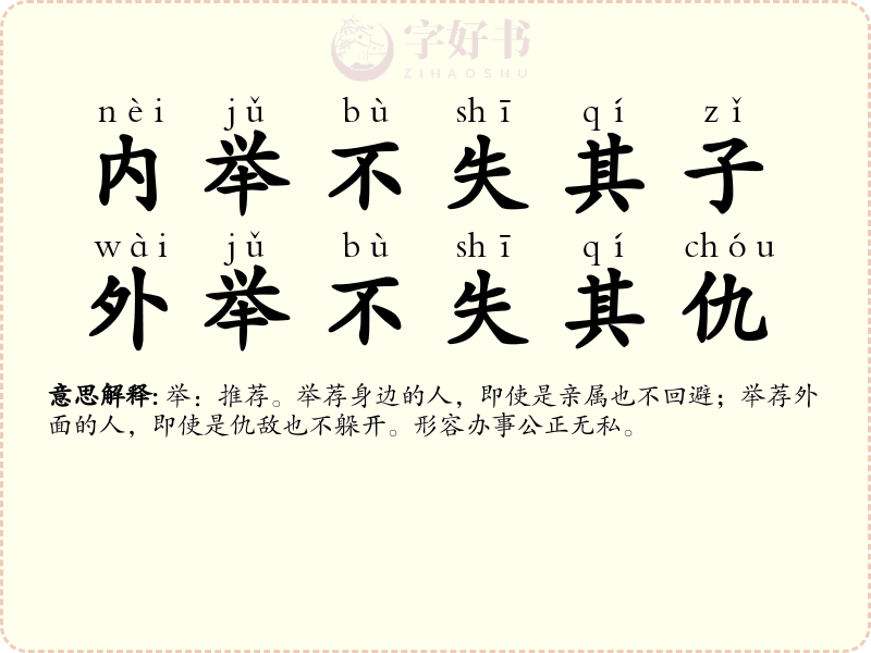 内举不失其子，外举不失其仇