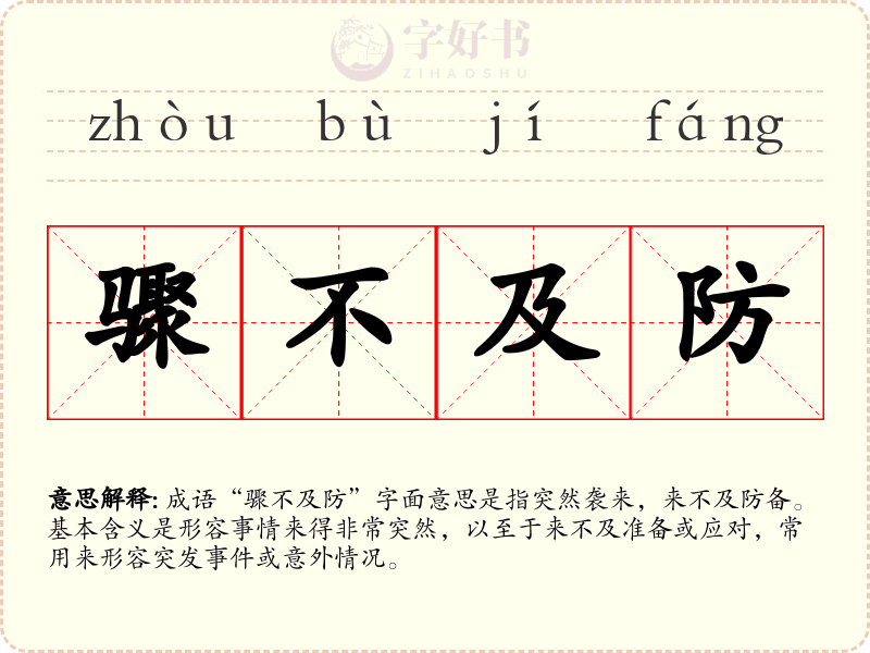 骤不及防