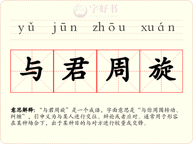与君周旋