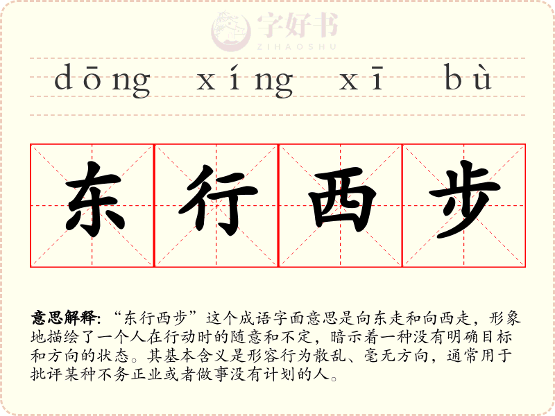东行西步