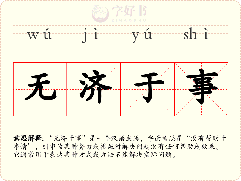 无济于事