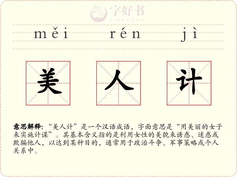 美人计