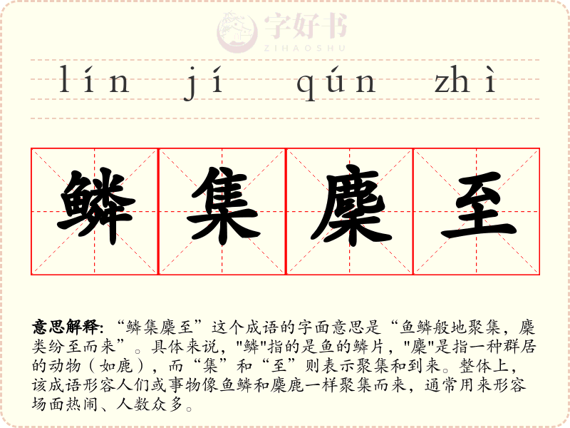 鳞集麇至