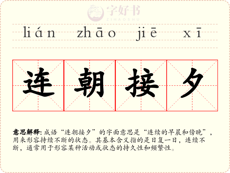 连朝接夕