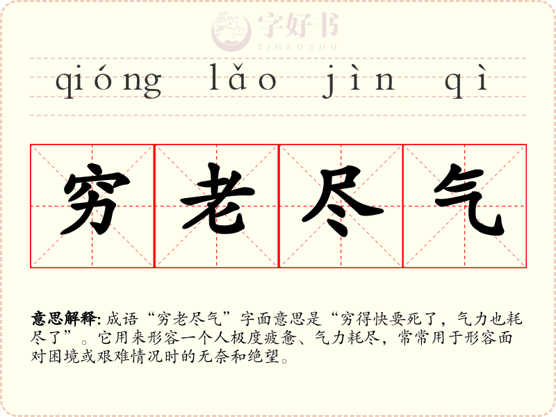 穷老尽气